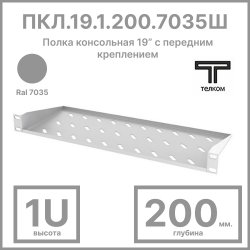 ТЕЛКОМ ПКЛ.19.1.200.7035 Полка консольная 19” с передним креплением 1U (Глубина=200мм), для шкафов с глубиной 350мм, цвет серый (RAL7035)