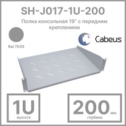 Cabeus SH-J017-1U-200 Полка 19 перфорированная консольная 1U глубина 200 мм