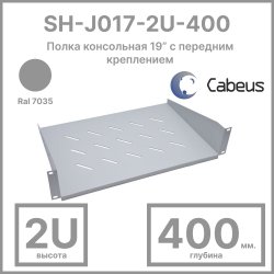 Cabeus SH-J017-2U-400 Полка 19 перфорированная консольная 2U глубина 400 мм