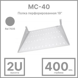 ЦМО МС-40 Полка перфорированная 19 2U серая Ral 7035