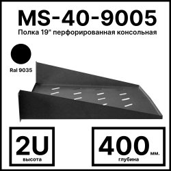 RC19 MS-40-9005 Полка 19 перфорированная консольная 2U, глубина 400мм, цвет черный RAL 9005