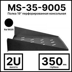 RC19 MS-35-9005 Полка 19 перфорированная  консольная 2U, глубина 350мм, цвет черный Ral 9005