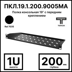 ТЕЛКОМ ПКЛ.19.1.200.9005 Полка консольная 19” с передним креплением 1U (Глубина=200мм), для шкафов с глубиной 350мм, цвет черный (RAL9005)
