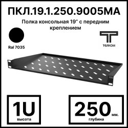 ТЕЛКОМ ПКЛ.19.1.250.9005 Полка консольная 19” с передним креплением 1U (Глубина=250мм), для шкафов с глубиной 350мм, цвет черный (RAL9005)