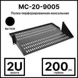 Полка перфорированная консольная 2U, глубина 200 мм, цвет черный