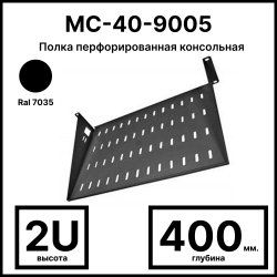 Полка перфорированная консольная 2U, глубина 400 мм, цвет черный