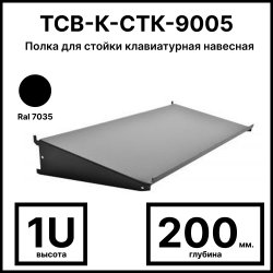Полка для стойки клавиатурная навесная, глубина 200 мм, цвет черный
