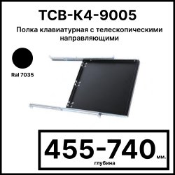 Полка клавиатурная с телескопическими направляющими, регулируемая глубина 455-740 мм, цвет черный