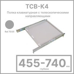 Полка клавиатурная с телескопическими направляющими, регулируемая глубина 455-740 мм