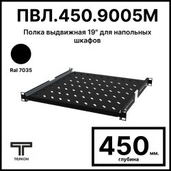 ТЕЛКОМ ПВЛ.450.9005М Полка выдвижная 19 (Глубина=450мм) для напольных шкафов с глубиной 600мм, цвет черный (RAL9005)