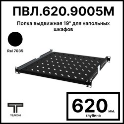 ТЕЛКОМ ПВЛ.620.9005М Полка выдвижная 19 (Глубина=620мм) для напольных шкафов с глубиной 800мм, цвет черный (RAL9005)