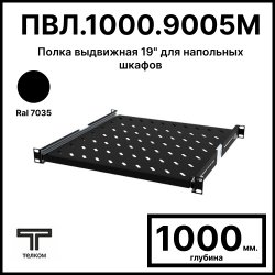 ТЕЛКОМ ПВЛ.1000.9005М Полка выдвижная 19 (Глубина=1000мм) для напольных шкафов с глубиной 1200мм, цвет черный (RAL9005)