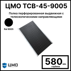 ЦМО ТСВ-45-9005 Полка перфорированная выдвижная с телескопическими направляющими, глубина 450 мм, черная
