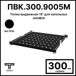 ТЕЛКОМ ПВК.300.9005М Полка выдвижная 19 под клавиатуру (Глубина=300мм), для шкафов c глубиной 600мм, 800мм, 1000мм высота 1U (юнит), цвет черный (RAL9005М)