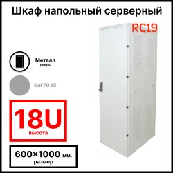 Шкаф серверный телекоммуникационный напольный 19 18U 600x1000x988мм (ШхГхВ), передняя дверь металлическая, цвет серый Ral 7035  RL18610M RC19