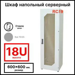 Шкаф серверный телекоммуникационный напольный 19 18U 600x600x988мм (ШхГхВ), передняя дверь стеклянная, цвет серый Ral7035 RL1866G RC19
