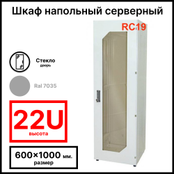 Шкаф серверный телекоммуникационный напольный 19 22U 600x1000x1166мм (ШхГхВ), передняя дверь стеклянная, цвет серый Ral 7035 RL22610G RC19