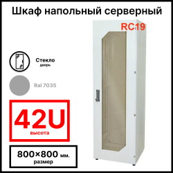 Шкаф серверный телекоммуникационный напольный 19 42U 800x800x2055мм (ШхГхВ), передняя дверь стеклянная, цвет серый Ral 7035 RL4288G RC19
