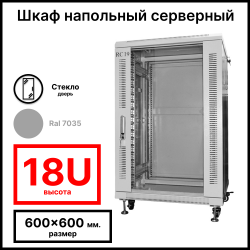RC19 RP-18.6.6-GM.7035 Шкаф серверный телекоммуникационный 19 напольный 18U 600x600x988мм ШхГхВ, передняя дверь стеклянная, задняя дверь металлическая, цвет серый RAL 7035