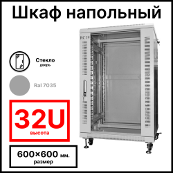 RC19 RP-32.6.6-GM.7035 Шкаф серверный телекоммуникационный 19 напольный, 32U  600x600x1610 ШхГхВ, передняя дверь стеклянная, задняя дверь металлическая, цвет серый RAL 7035