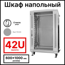 RC19 RP-42.6.10-GM.7035 Шкаф серверный телекоммуникационный 19 напольный, 42U 600x1000x2055мм ШхГхВ, передняя дверь стеклянная, задняя дверь металлическая, цвет серый RAL 7035