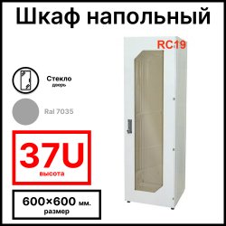 Шкаф серверный телекоммуникационный напольный 19 37U 600x600x1600мм (ШхГхВ), передняя дверь стеклянная, цвет серый Ral 7035 RL3766G RC19