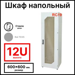 RC19 RL1266GМ Шкаф телекоммуникационный напольный 19 12U 600x600x730 мм (ШхГхВ), передняя дверь стеклянная, задняя металлическая, цвет серый Ral 7035