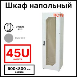 Шкаф серверный телекоммуникационный напольный 19 45U 600x800x2201мм (ШхГхВ), передняя дверь стеклянная, цвет серый Ral 7035 RL4568G RC19