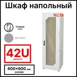 Шкаф серверный телекоммуникационный напольный 19 42U 600x600x2055мм (ШхГхВ), передняя дверь стеклянная, цвет серый Ral 7035 RL4266G RC19