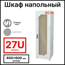 Шкаф серверный телекоммуникационный напольный 19 27U 600x600x1388мм (ШхГхВ), передняя дверь стеклянная, цвет серый Ral 7035 RL2766G RC19