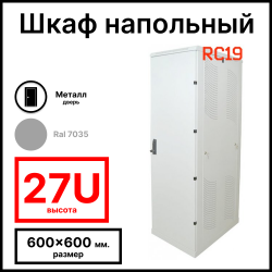 Шкаф серверный телекоммуникационный напольный 19 27U 600x600x1388мм (ШхГхВ), передняя дверь металлическая, цвет серый Ral 7035 RL2766M RC19