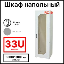 Шкаф серверный телекоммуникационный напольный 19 33U 600x1000x1600мм (ШхГхВ), передняя дверь стеклянная, цвет серый Ral 7035 RL33610G RC19