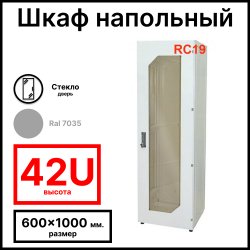 Шкаф серверный телекоммуникационный напольный 19 42U 600x1000x2055мм (ШхГхВ), передняя дверь стеклянная, цвет серый Ral 7035 RL42610G RC19