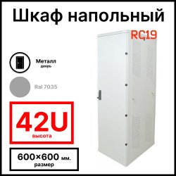Шкаф серверный телекоммуникационный напольный 19 42U 600x600x2055мм (ШхГхВ), передняя дверь металлическая, цвет серый Ral 7035 RL4266M RC19
