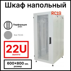 Шкаф серверный телекоммуникационный напольный 19 22U 600x800x1166мм (ШхГхВ), передняя дверь металл перфорация, цвет серый Ral 7035 RL2268MP RC19