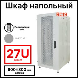 Шкаф серверный телекоммуникационный напольный 19 27U 600x800x1388мм (ШхГхВ), передняя дверь металл перфорация, цвет серый Ral 7035 RL2768MP RC19