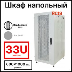 Шкаф серверный телекоммуникационный напольный 19 33U 600x1000x1600мм (ШхГхВ), передняя дверь металл перфорация, цвет серый Ral 7035 RL33610MP RC19