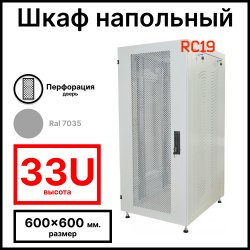 Шкаф серверный телекоммуникационный напольный 19 33U 600x600x1600мм (ШхГхВ), передняя дверь металл перфорация, цвет серый Ral 7035 RL3366MP RC19