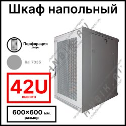 RC19 RP-42.6.6-PM.7035 Шкаф серверный телекоммуникационный 19 напольный, 42U 600x600x2055мм ШхГхВ, передняя дверь перфорированная, задняя дверь металлическая, цвет серый RAL 7035