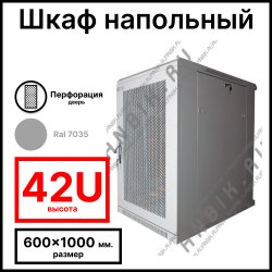 RC19 RP-42.6.10-PM.7035 Шкаф серверный телекоммуникационный 19 напольный, 42U 600x1000x2055мм ШхГхВ, передняя дверь перфорированная, задняя дверь металлическая, цвет серый RAL 7035
