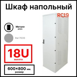 Шкаф серверный телекоммуникационный напольный 19 18U 600x800x988мм (ШхГхВ), передняя дверь металлическая, цвет серый Ral 7035 RL1868M RC19