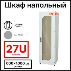 Шкаф серверный телекоммуникационный напольный 19 27U 600x1000x1388мм (ШхГхВ), передняя дверь стеклянная, цвет серый Ral 7035 RL27610G RC19