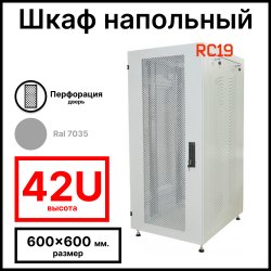 Шкаф серверный телекоммуникационный напольный 19 42U 600x600x2055мм. ( ШхГхВ), дверь металл перфорация, цвет серый Ral 7035 RL4266MP RC19