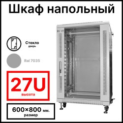 RC19 RP-27.6.8-GM Шкаф серверный телекоммуникационный 19 напольный, 27U 600x800x1388мм ШхГхВ, передняя дверь стеклянная, задняя дверь металлическая, цвет серый RAL 7035 RC19 (3 места)