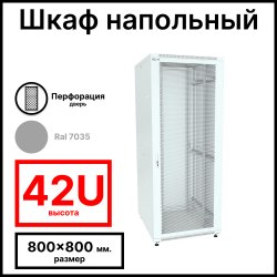 RC19 RP-42.8.8-PM.7035 Шкаф серверный телекоммуникационный 19 напольный, 42U 800x800x2055мм ШхГхВ, передняя дверь перфорированная, задняя дверь металлическая, цвет серый RAL 7035