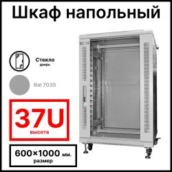 RC19 RP-37.6.10-GM.7035 Шкаф серверный телекоммуникационный 19 напольный, 37U 600x1000x1833мм ШхГхВ, передняя дверь стеклянная, задняя дверь металлическая, цвет серый RAL 7035