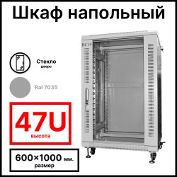 RC19 RP-47.6.10-GM.7035 Шкаф серверный телекоммуникационный 19 напольный, 47U 600x1000x2277мм ШхГхВ, передняя дверь стеклянная, задняя дверь металлическая, цвет серый RAL 7035