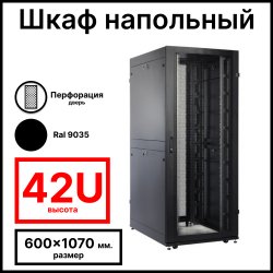 RC19 RS-42.6.10 Шкаф серверный напольный 42U 600x1070 мм, дверь перфорированная, задние двойные перфорированные, черный Ral 9005