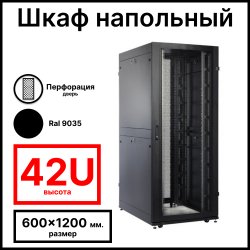 RC19 RS-42.6.12 Шкаф серверный напольный 42U 600x1200 мм дверь перфорированная, задние двойные перфорированные, черный Ral 9005
