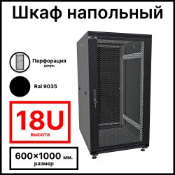 RC19 RP-18.6.10-PS.9005 Шкаф напольный 18U 600x1000x920мм (ШхГхВ) телекоммуникационный 19, передняя дверь перфорированная - задняя металлическая панель, цвет черный RAL 9005